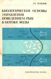 book Биологические основы управления поведения рыб в потоке воды