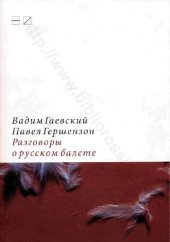 book Разговоры о русском балете Комментарии к новейшей истории