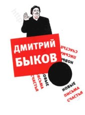 book Новые письма счастья