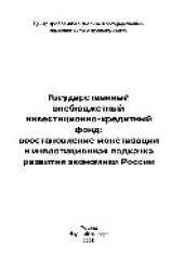 book Государственный внебюджетный инвестиционно-кредитный фонд. Восстановление монетизации и инвестиционная подкачка развития экономики России. Монография