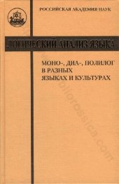 book Mono-, дна-, полилог в разных языках и культурах