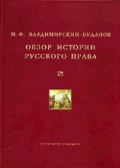 book ОБЗОР ИСТОРИИ РУССКОГО ПРАВА