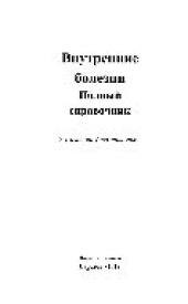 book Полный справочник. Внутренние болезни