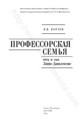 book ПРОФЕССОРСКАЯ  СЕМЬЯ отец и СЫН Ланпо-Данилевские