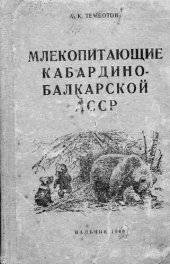 book Млекопитающие Кабардино-Балкарской АССР