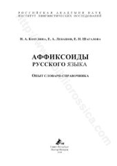 book АФФИКСОИДЫ РУССКОГО ЯЗЫКА