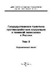 book Государственная политика противодействия коррупции и теневой экономике в России. Том 2. Нормативный пакет. Монография