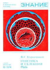 book Генетика и селекция рыб