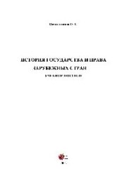 book История государства и права зарубежных стран. Учебное пособие