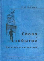 book СЛОВО И СОБЫТИЕ ПИСАТЕЛЬ И ЛИТЕРАТУРА