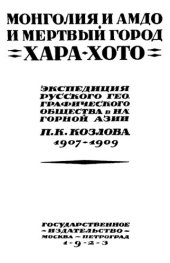 book Монголия и Амдо и мертвый город -Хара-Хото. Экспедиция русского географического общества в Нагорной Азии