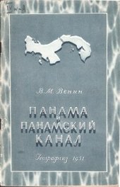 book Панама и Панамский канал