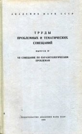 book Труды проблемных и тематических совещаний. Выпуск IV. VII совещание по паразитологическим проблемам