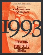 book 1993 ЭЛЕМЕНТЫ СОВЕТСКОГО ОПЫТА