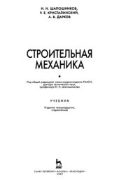 book Строительная механика: учебник : [для студентов строит. специальностей вузов]