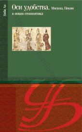 book ОСИ УДОбСТВа. Москва, Пекин и новая геополитика