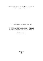 book Схемотехника ЭВМ. Учебное пособие