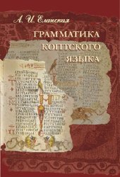 book Грамматика коптского языка (Саидский диалект)