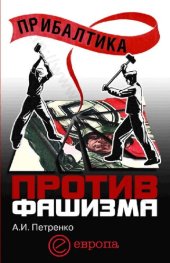 book ПРИБАЛТИКА ПРОТИВ ФАШИЗМА