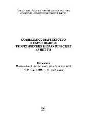 book Социальное партнерство в образовании. Теоретические и практические аспекты. Материалы Всероссийской научно-практической конференции. 11–12 февраля 2011 г.