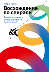 book Восхождение по спирали: Теория и практика реформирования организаций