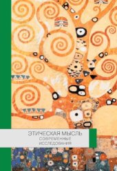 book ЭТИЧЕСКАЯ МЫСЛЬ СОВРЕМЕННЫЕ ИССЛЕДОВАНИЯ