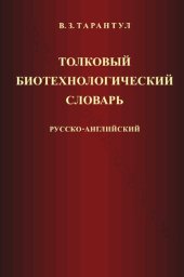 book толковый БИОТЕХНОЛОГИЧЕСКИЙ СЛОВАРЬ