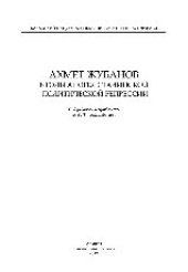 book Ахмет Жубанов в годы апогея сталинской политической репрессии