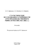 book Статистические исследования устойчивости агропродовольственного рынка в России (1963–2006 гг.). Монография