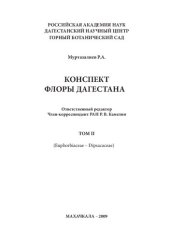 book Конспект флоры Дагестана. (Euphorbiaceae--Dipsacaceae)