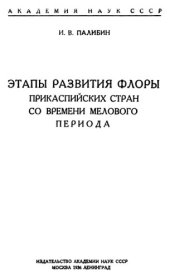 book Этапы развития флоры прикаспийских стран со времени мелового периода