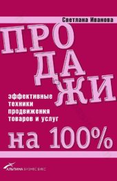 book Продажи на 100%: Эффективные техники продвижения товаров и услуг