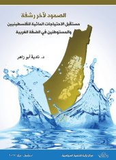 book الصمود لآخر رشفة مستقبل الاحتياجات المائية للفلسطينيين والمستوطنين في الضفة الغربية