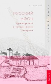 book РУССКИЙ АФОН путеводитель в исторических очерках