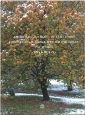 book Аминокислотный состав семян покрытосеменных и голосеменных: Amino acid composition of seeds of angiosperms and gymnosperms : (в таблицах)