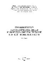 book Промышленные автоматические линии и оборудование текстильной и легкой промышленности. Учебник