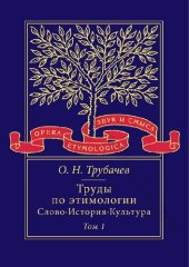 book Труды по этимологии Слово • История • Культура