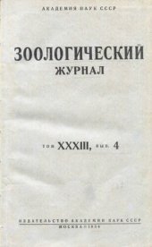 book Русский зоологический журнал. Том XXXIII, выпуск 4