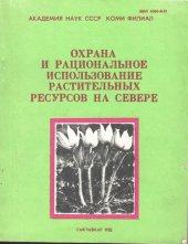 book Охрана и рациональное использование растительных ресурсов на Севере