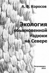 book Экология обыкновенной гадюки (Vipera berus L.) на Севере: (факты и модели)