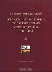 book ОЧЕРКИ ПО ИСТОРИИ ПОЛИТИЧЕСКИХ УЧРЕЖДЕНИЙ РОССИИ