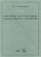 book ИЗБРАННЫЕ РАБОТЫ НО ЯЗЫКУ ХУДОЖЕСТВЕННОЙ ЛИТЕРАТУРЫ