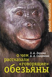 book о чем рассказали Способны ли высшие животные оперировать символами?