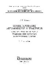 book Проектирование автомобилей и тракторов. Конструирование и расчет трансмиссий колесных и гусеничных машин. Учебное пособие