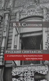 book РУССКИЙ СИНТАКСИС в семантико-прагматическом пространстве