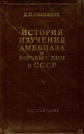 book История изучения амебиаза и борьба с ним СССР