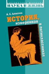 book История, измеренная в пятиклассниках. Не только для двенадцатилетних