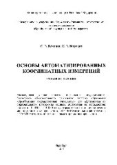 book Основы автоматизированных координатных измерений. Учебное пособие