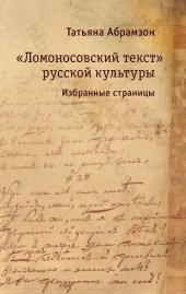 book «Ломоносовский текст» русской культуры