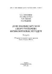 book Дене шынықтыру мен спорт түрлерінің физиологиялық негіздері. Оқу құралы